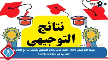 نتيجة التوجيهي 2008.. رابط جديد لوزارة التعليم يكشف نتائج الثانوية الأردنية عبر tawjihi.jo 2025